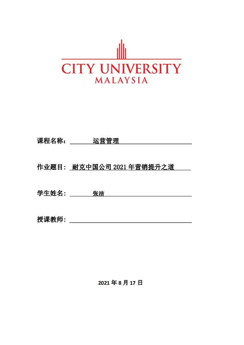 耐克中國(guó)公司2021年?duì)I銷提升之道-第1頁(yè)-縮略圖