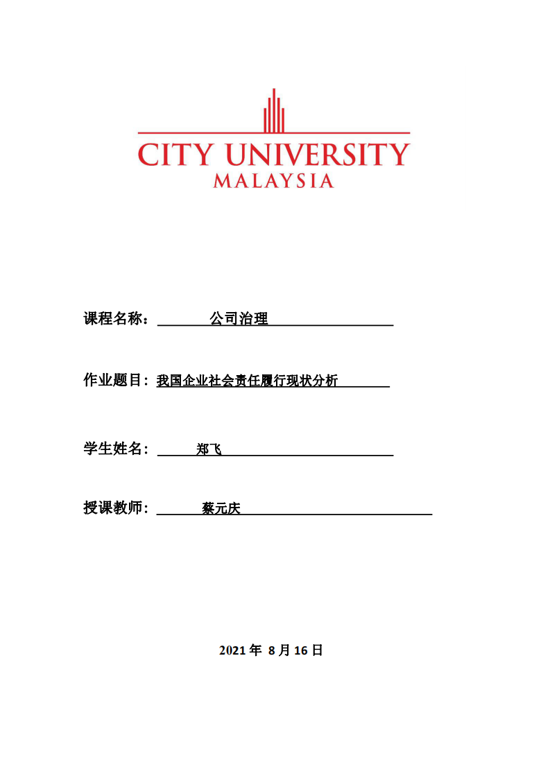 我国企业社会责任履行现状分析-第1页-缩略图