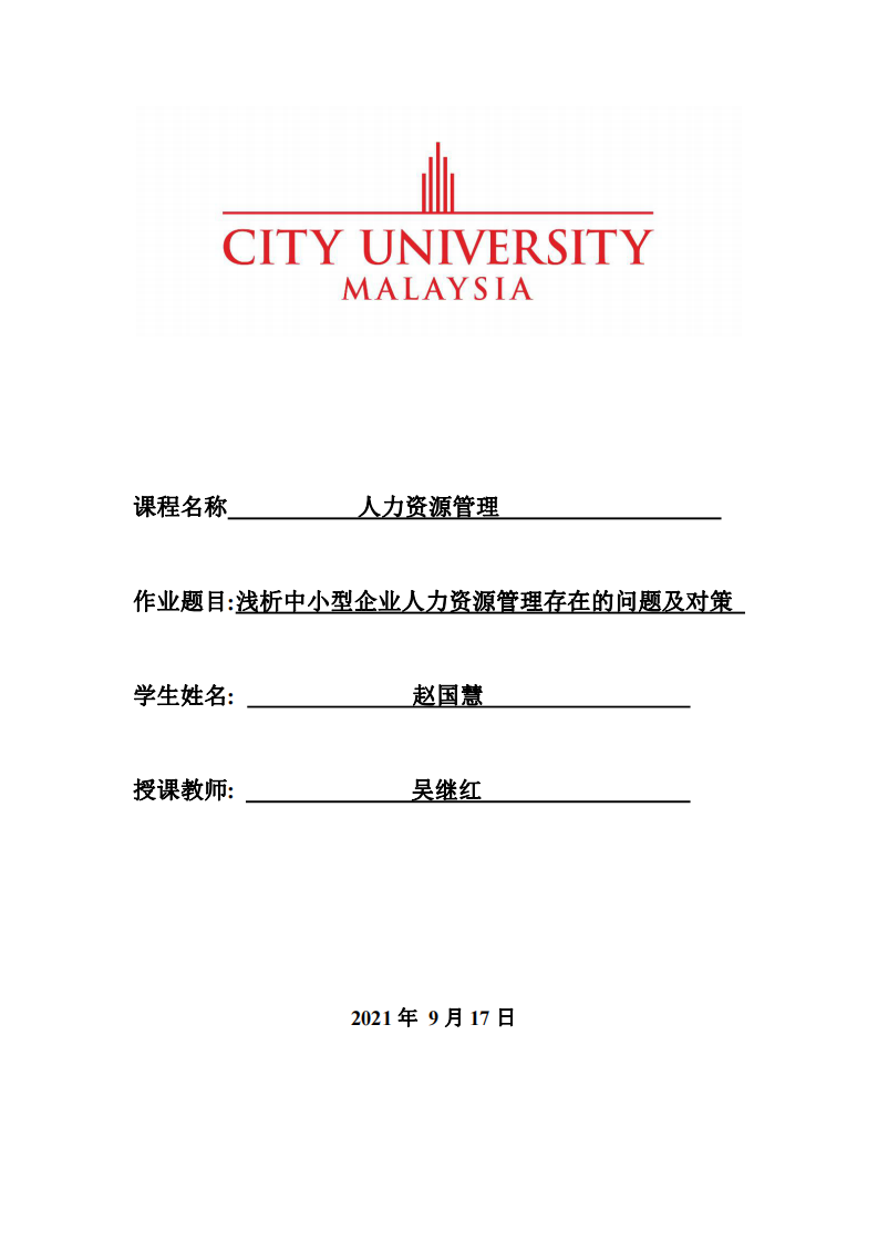 淺析中小型企業(yè)人力資源管理存在的問題及對(duì)策-第1頁-縮略圖