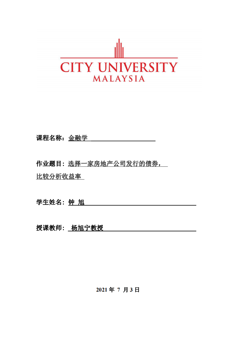 選擇一家房地產(chǎn)公司發(fā)行的債券，  比較分析收益率-第1頁-縮略圖