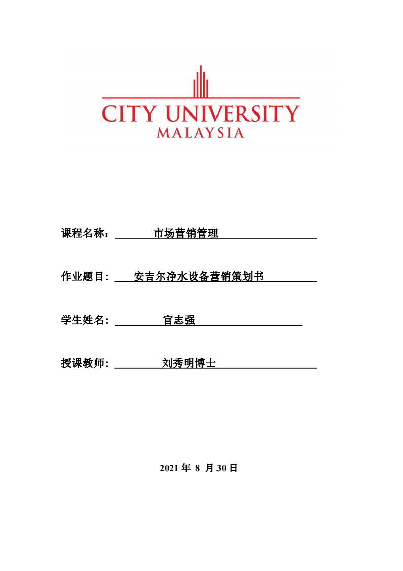 安吉爾凈水設(shè)備營銷策劃書-第1頁-縮略圖