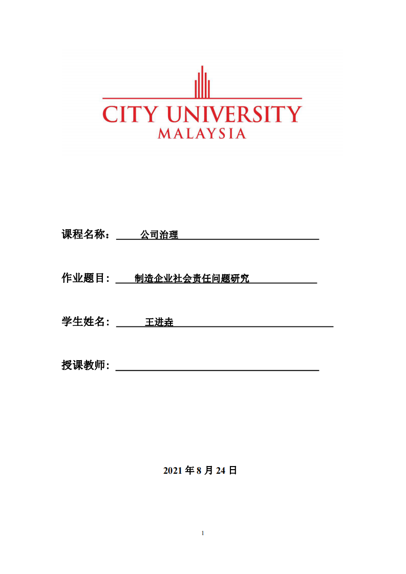 制造企业社会责任问题研究-第1页-缩略图