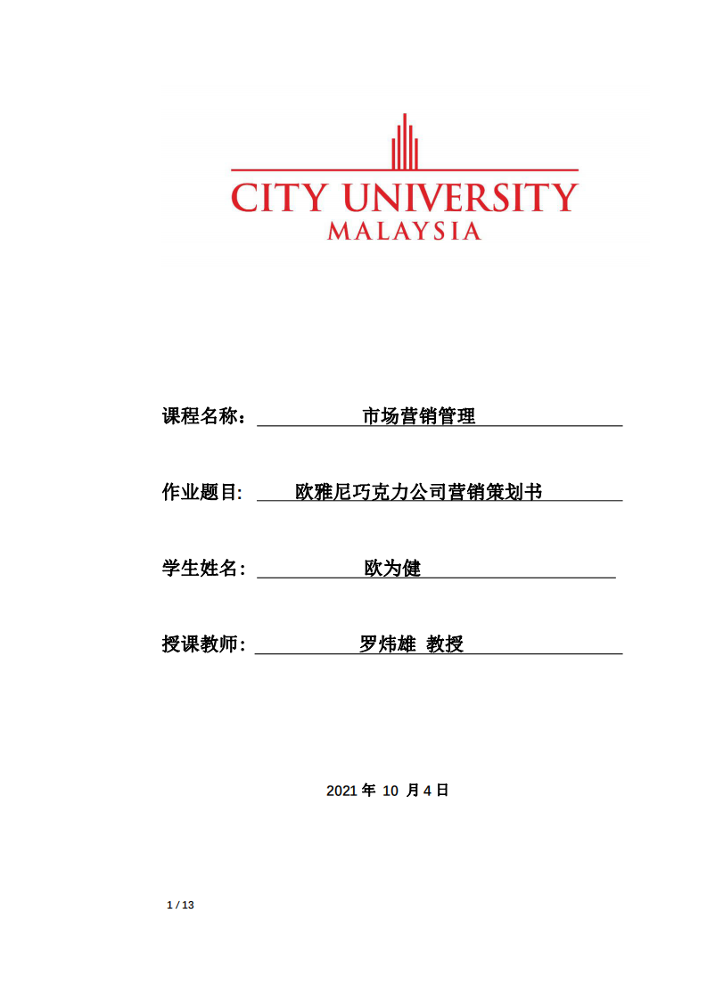 歐雅尼巧克力公司營銷策劃書-第1頁-縮略圖