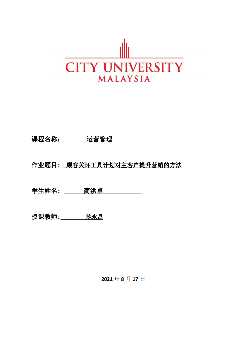 顧客關(guān)懷工具計劃對主客戶提升營銷的方法-第1頁-縮略圖