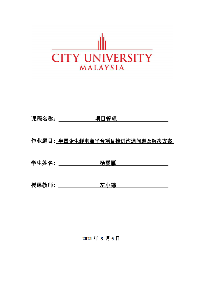 半國企生鮮電商平臺項目推進溝通問題及解決方案-第1頁-縮略圖