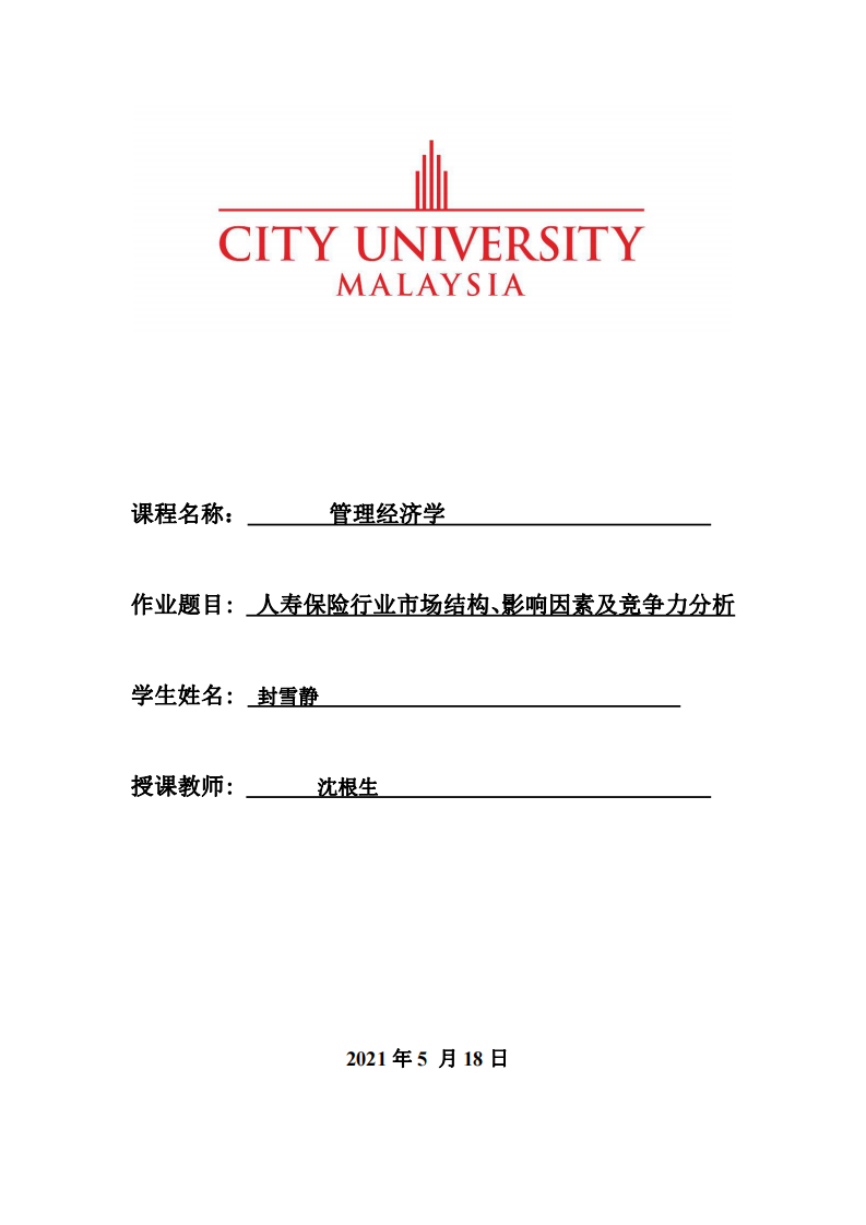 人壽保險行業(yè)市場結(jié)構(gòu)、影響因素及競爭力分析-第1頁-縮略圖