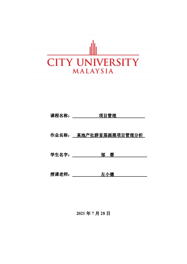 某地产社群首届画展项目管理分析-第1页-缩略图