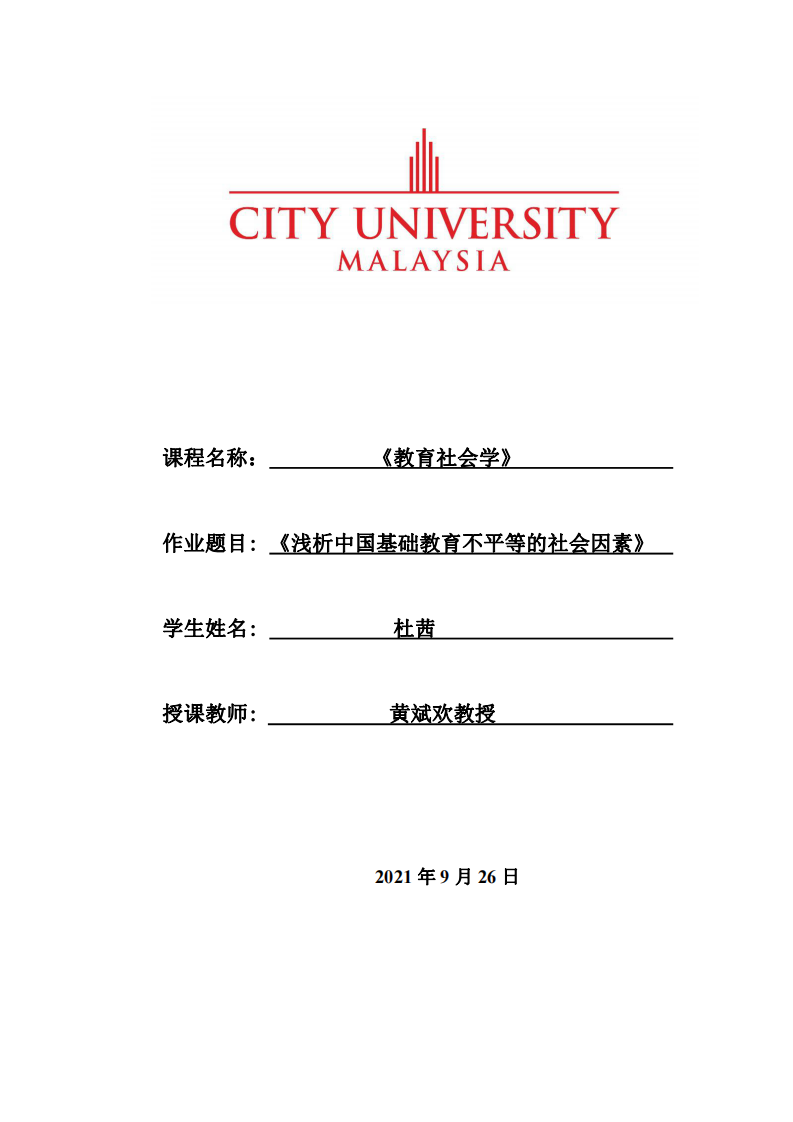 淺析中國基礎(chǔ)教育不平等的社會因素-第1頁-縮略圖