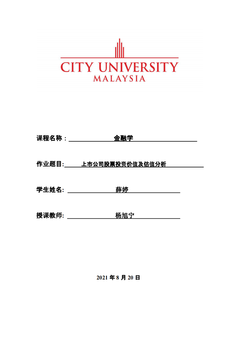 上市公司股票投資價(jià)值及估值分析-第1頁(yè)-縮略圖