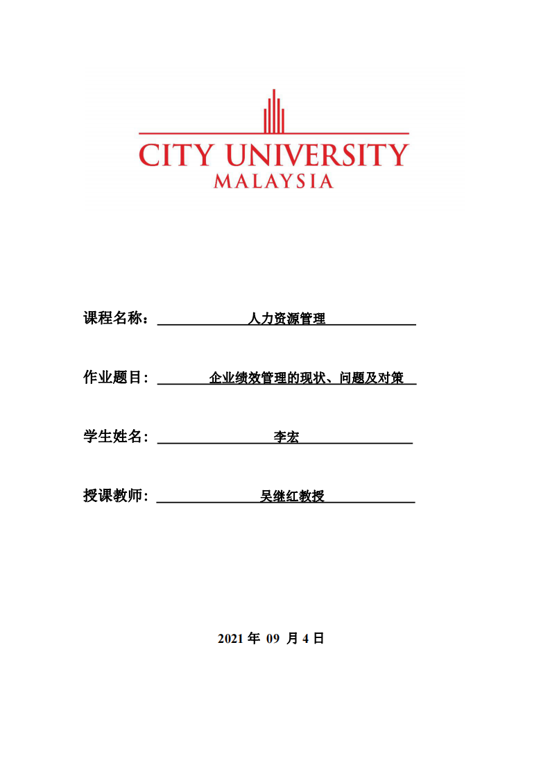 企業(yè)績效管理的現(xiàn)狀、問題及對策-第1頁-縮略圖