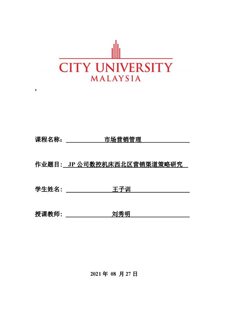 JP公司数控机床西北区营销渠道策略研究 -第1页-缩略图