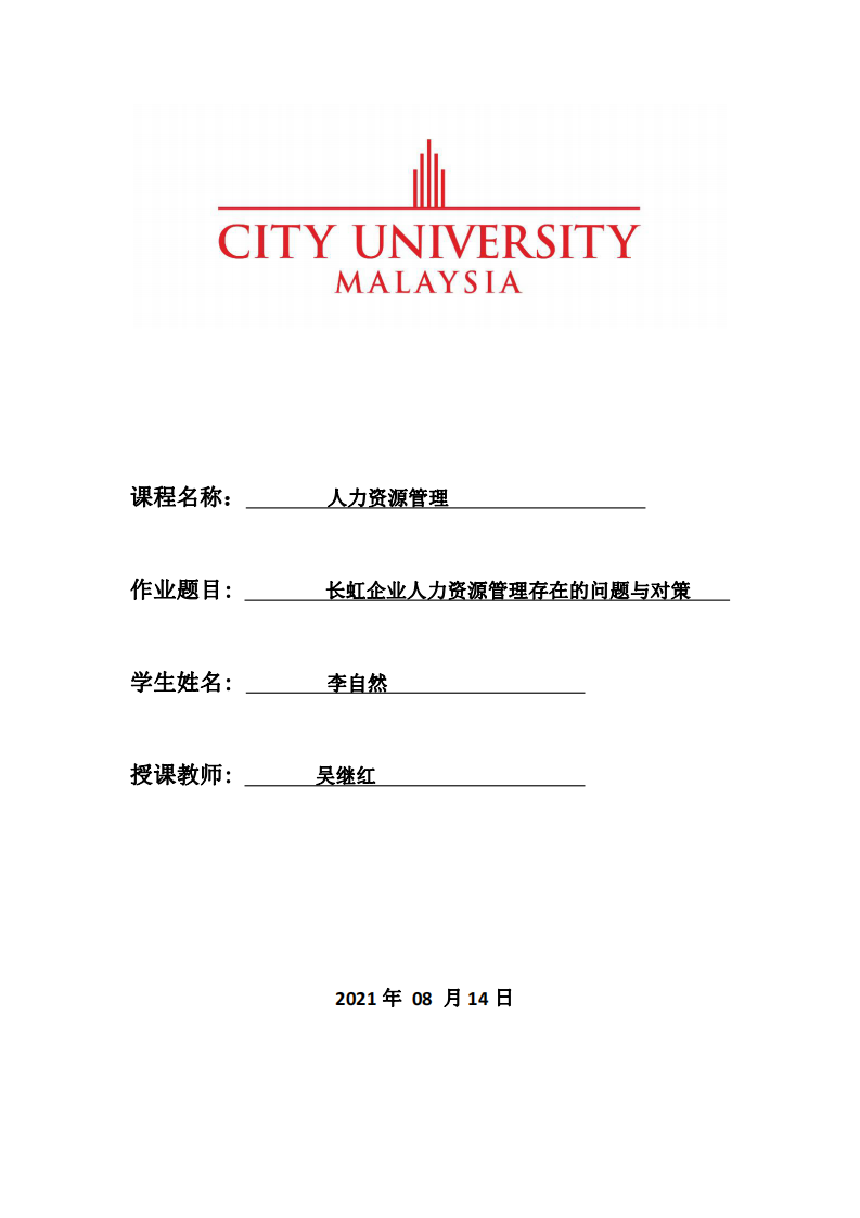 長虹企業(yè)人力資源管理存在的問題與對策-第1頁-縮略圖