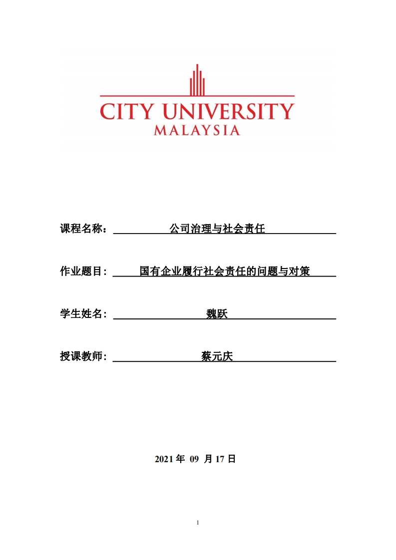 国有企业履行社会责任的问题与对策-第1页-缩略图