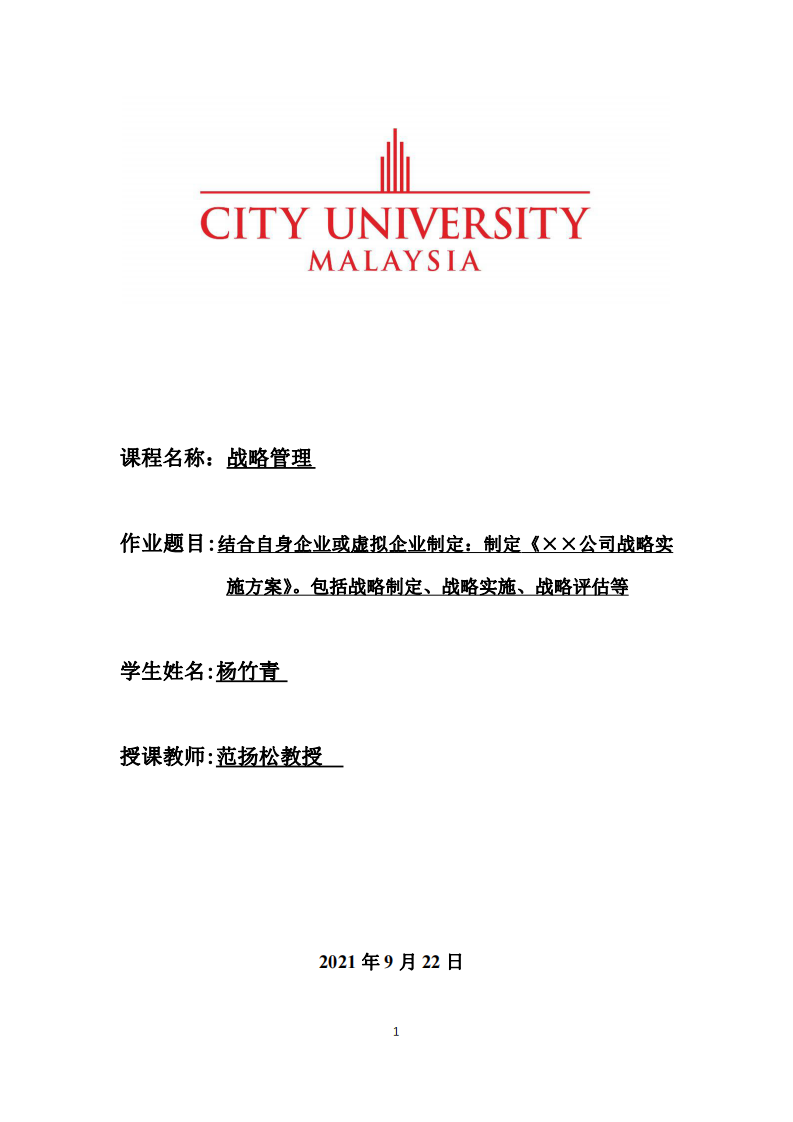 结合自身企业或虚拟企业制定：制定《××公司战略实施方案》。包括战略制定、战略实施、战略评估等-第1页-缩略图