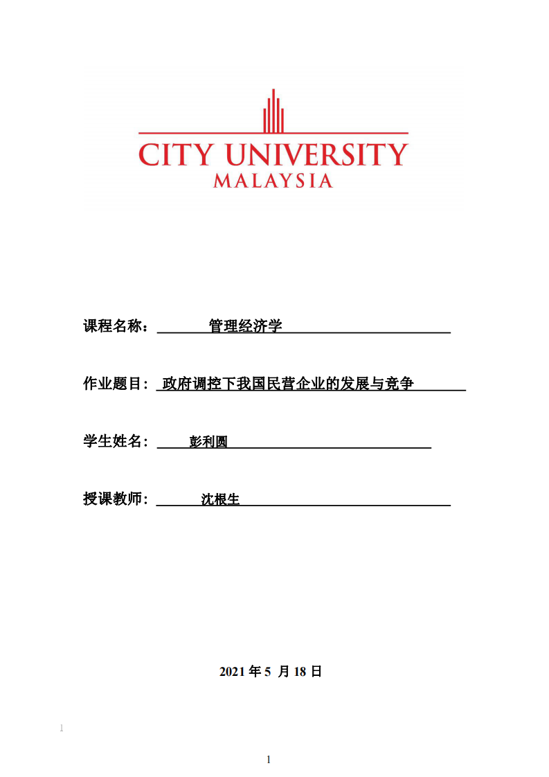 政府調(diào)控下我國民營企業(yè)的發(fā)展與競爭-第1頁-縮略圖