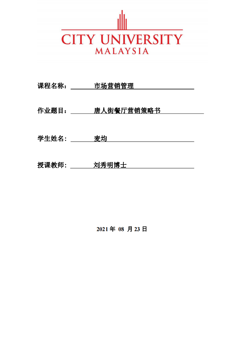 唐人街餐廳營銷策略書-第1頁-縮略圖