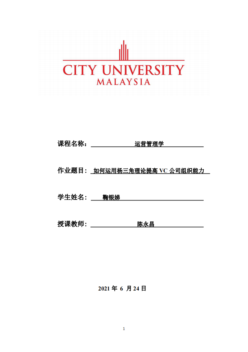 如何運(yùn)用楊三角理論提高VC公司組織能力-第1頁(yè)-縮略圖