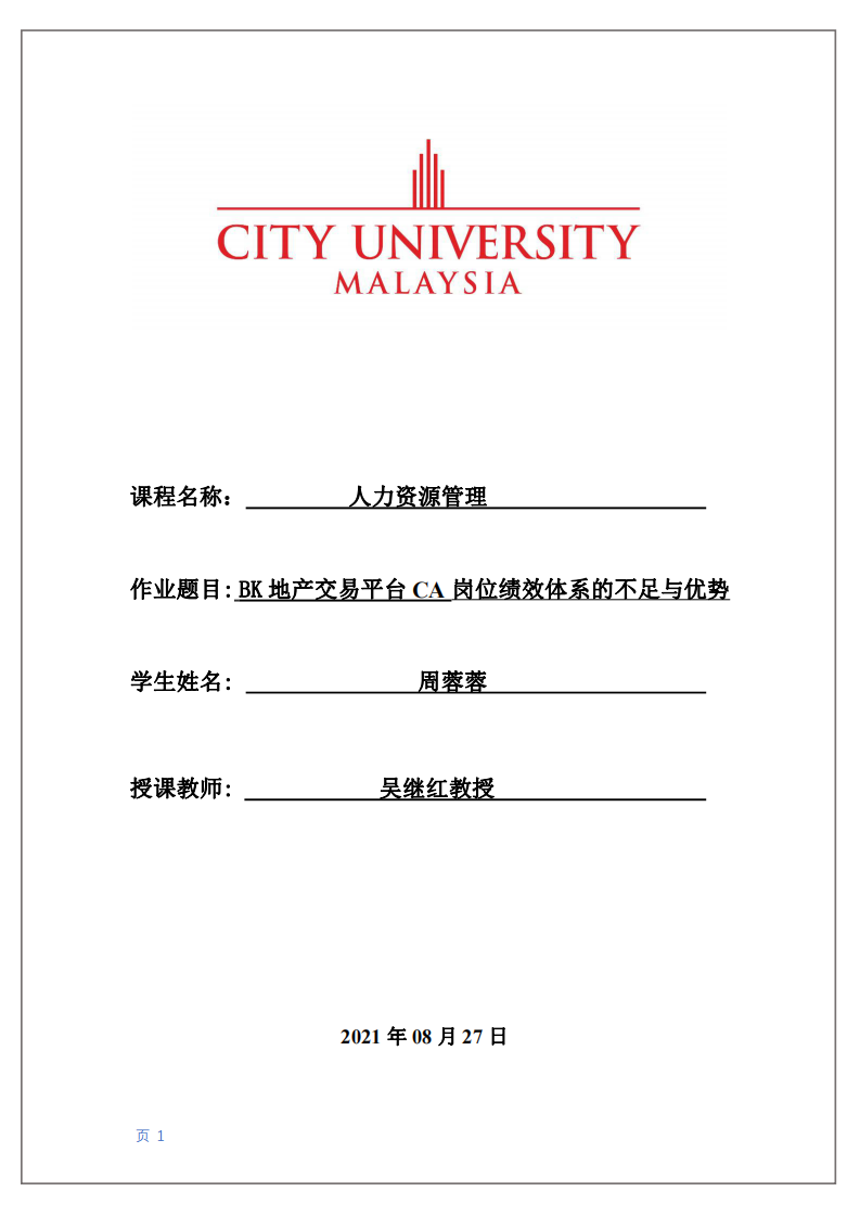 BK地產(chǎn)交易平臺(tái)CA崗位績效體系的不足與優(yōu)勢-第1頁-縮略圖