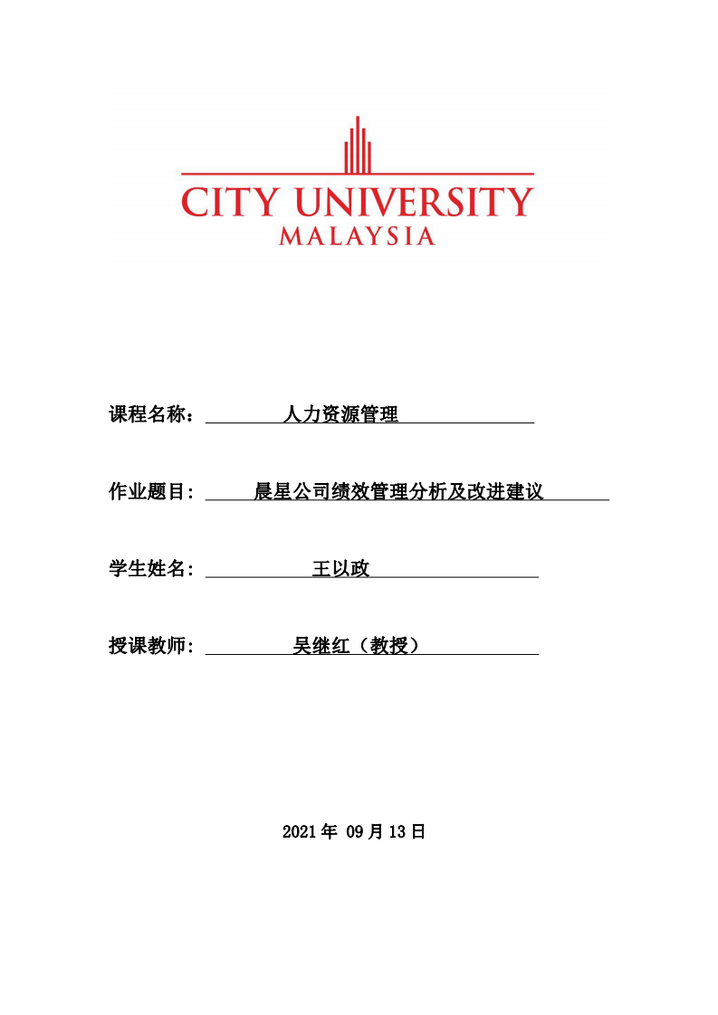 晨星公司績(jī)效管理分析及改進(jìn)建議-第1頁(yè)-縮略圖