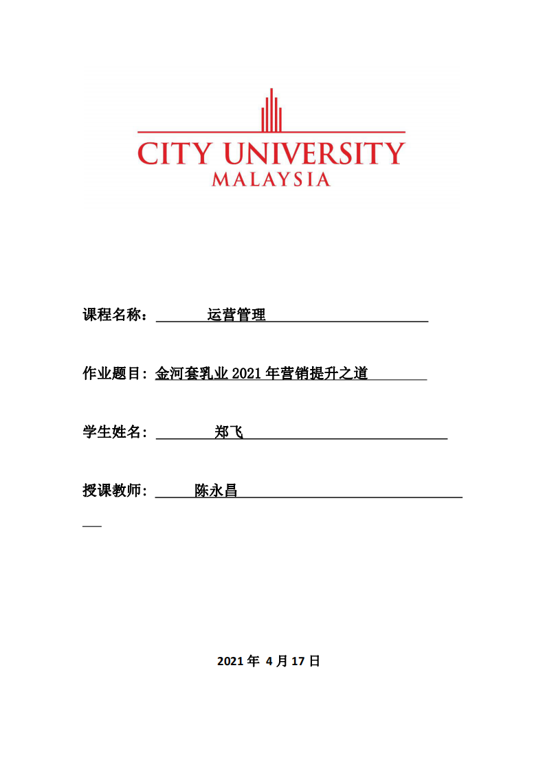 金河套乳業(yè)2021年?duì)I銷(xiāo)提升之道-第1頁(yè)-縮略圖