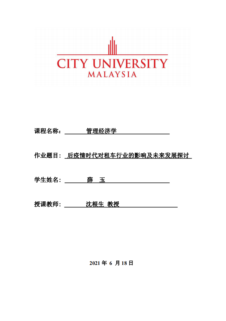 后疫情時代對租車行業(yè)的影響及未來發(fā)展探討-第1頁-縮略圖