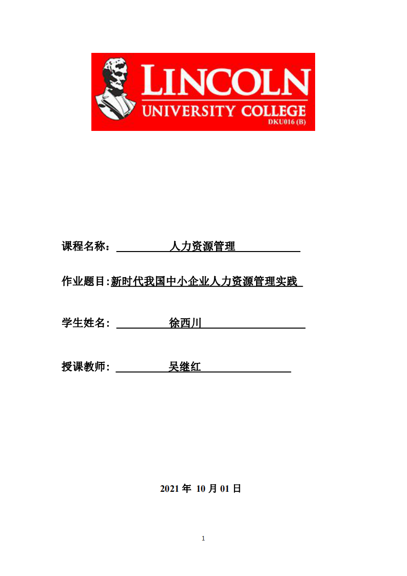 新時(shí)代我國(guó)中小企業(yè)人力資源管理實(shí)踐-第1頁(yè)-縮略圖