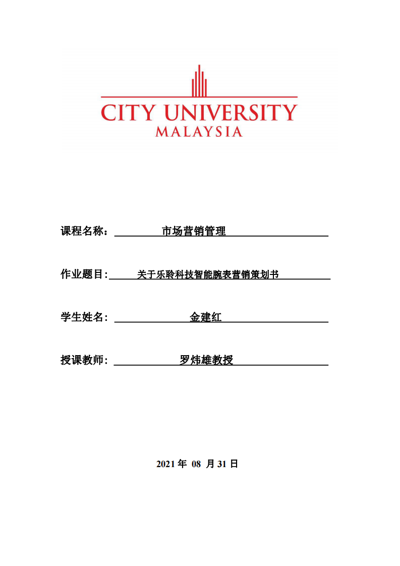 關(guān)于樂聆科技智能腕表營銷策劃書-第1頁-縮略圖