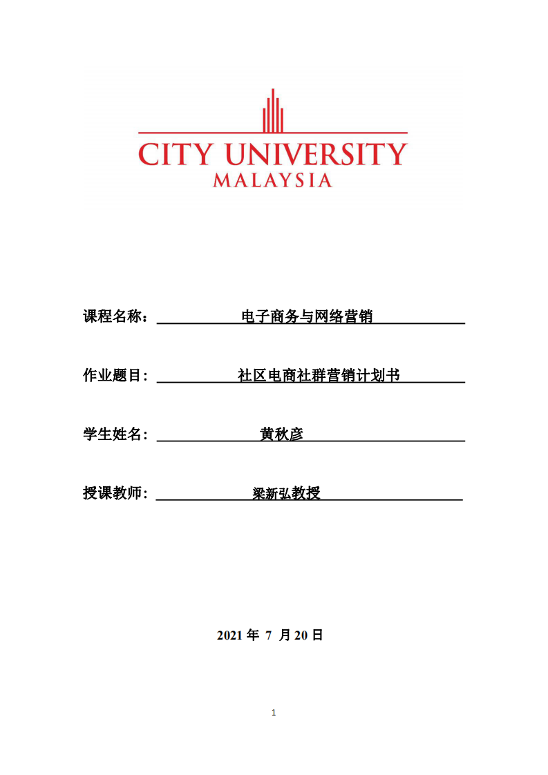 社區(qū)電商社群營銷計劃書-第1頁-縮略圖