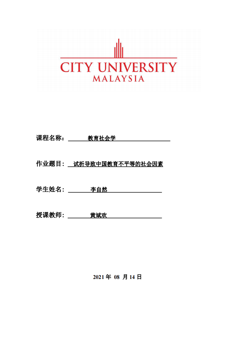 試析導(dǎo)致中國(guó)教育不平等的社會(huì)因素-第1頁(yè)-縮略圖