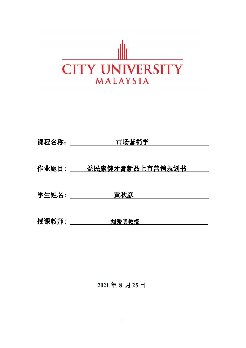 益民康健牙膏新品上市營銷規(guī)劃書-第1頁-縮略圖