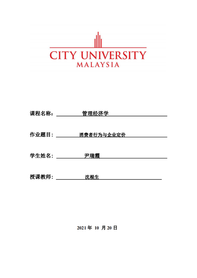 消費者行為與企業(yè)定價-第1頁-縮略圖