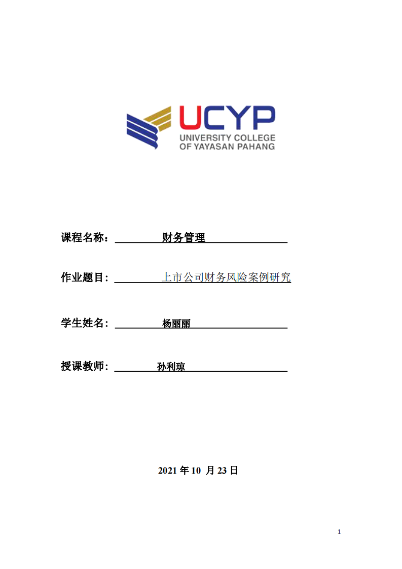 上市公司财务风险案例研究-第1页-缩略图