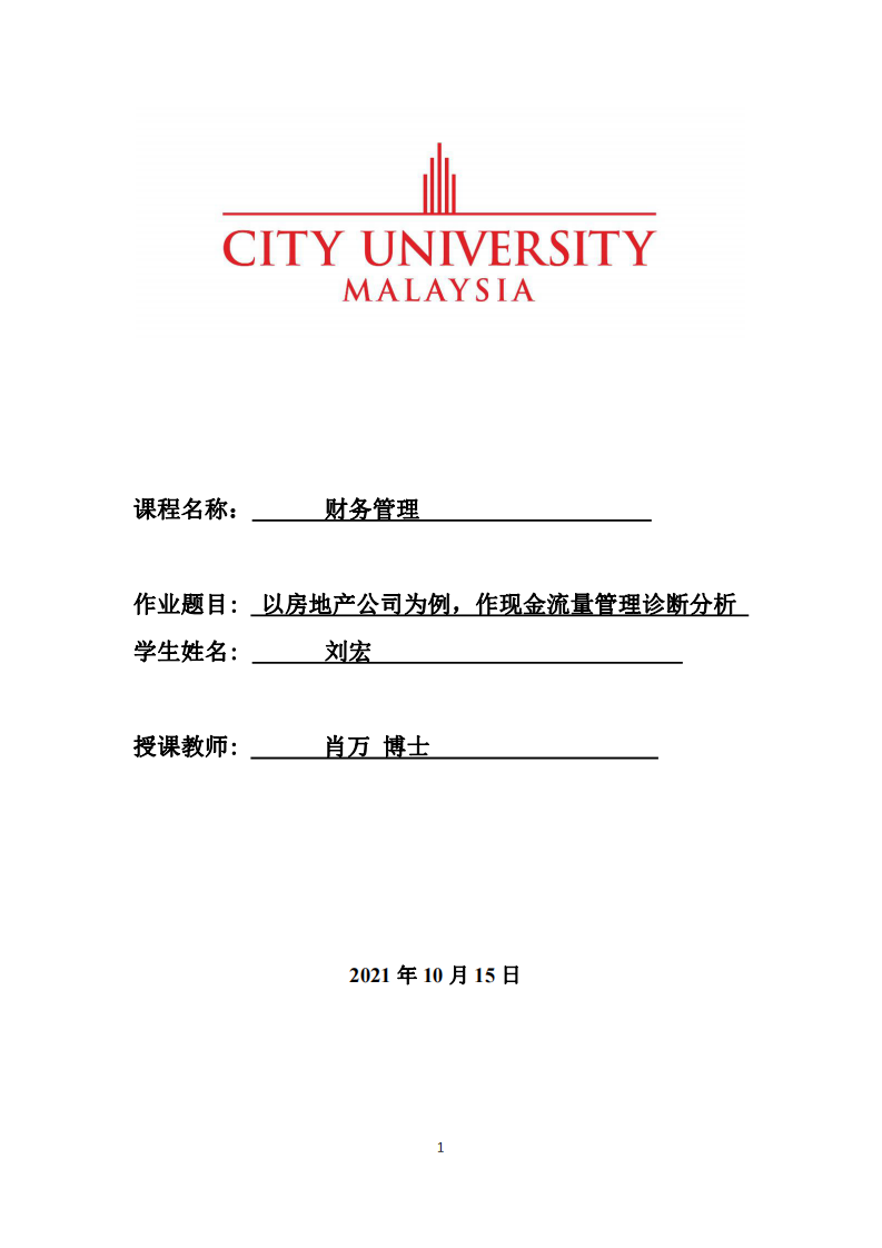 以房地产公司为例，作现金流量管理诊断分析-第1页-缩略图