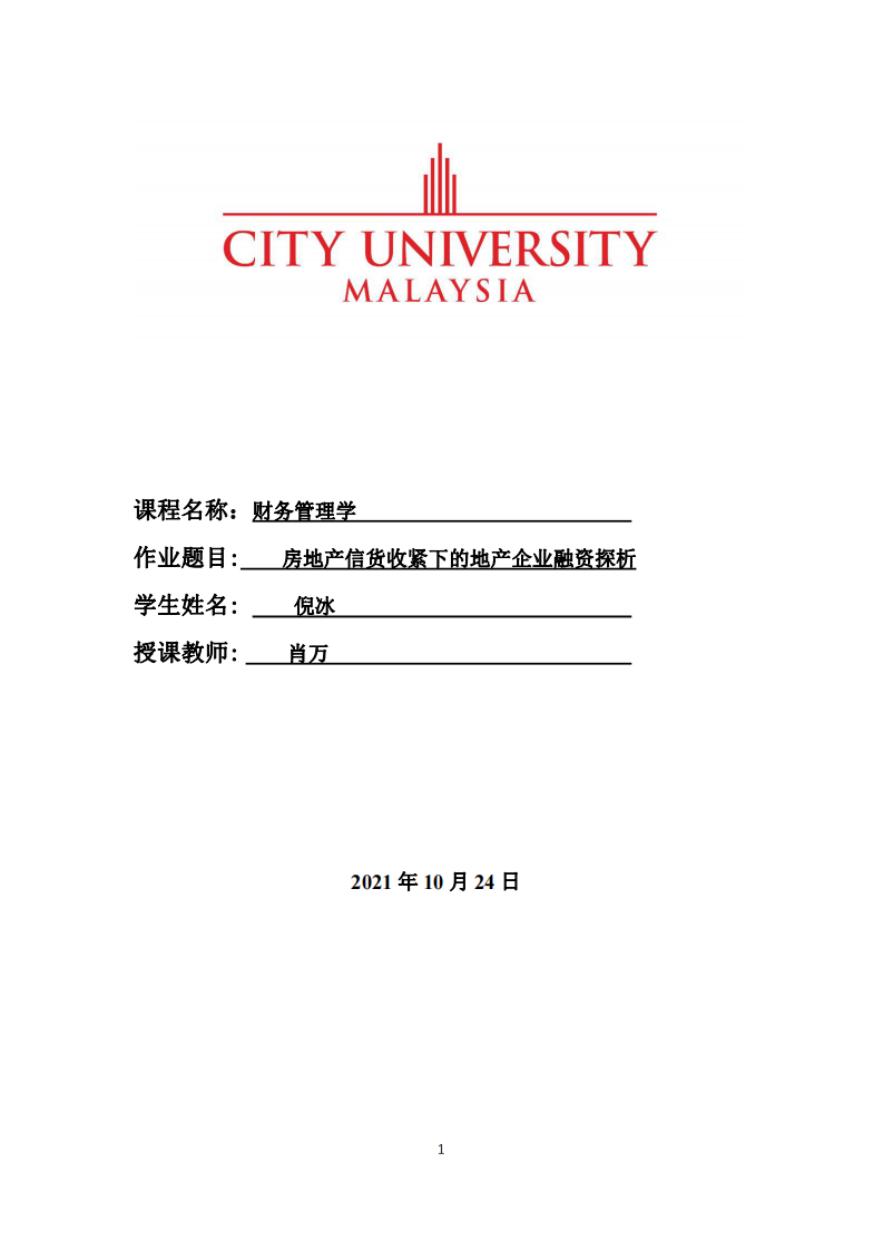 房地产信货收紧下的地产企业融资探析-第1页-缩略图