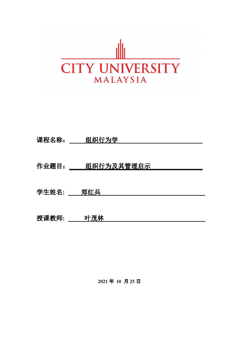 組織行為及其管理啟示-第1頁-縮略圖