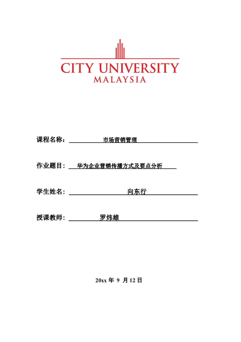 華為企業(yè)營(yíng)銷傳播方式及要點(diǎn)分析-第1頁(yè)-縮略圖