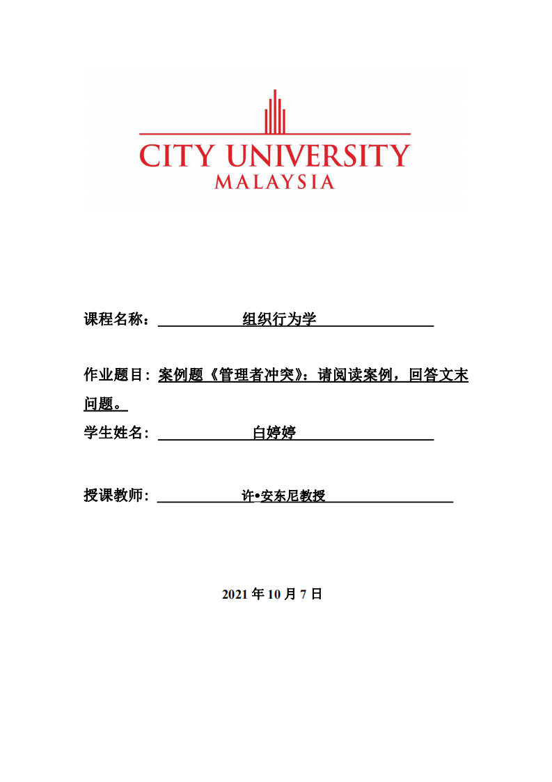 案例題《管理者沖突》：請閱讀案例，回答文末問題。-第1頁-縮略圖