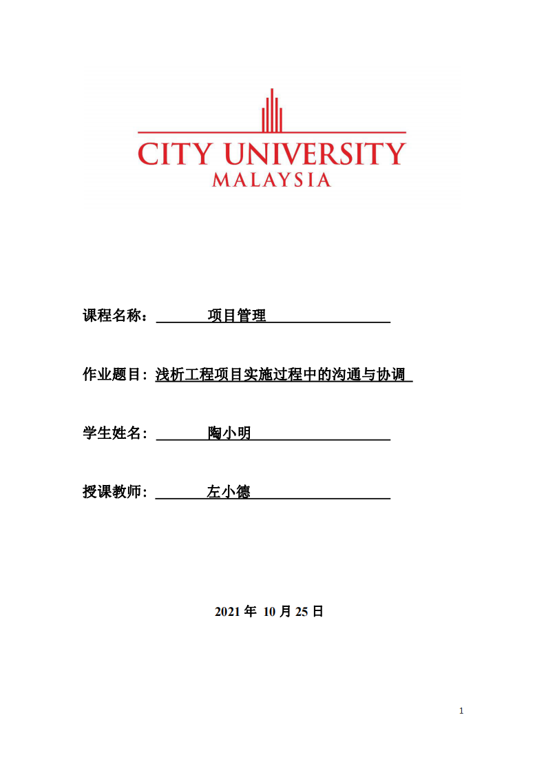 淺析工程項目實施過程中的溝通與協(xié)調-第1頁-縮略圖