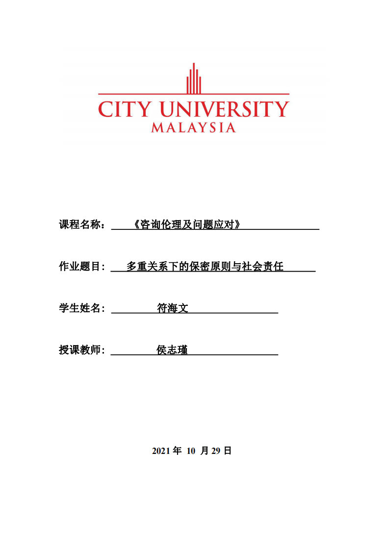 多重關系下的保密原則與社會責任-第1頁-縮略圖