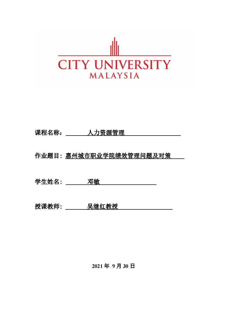 惠州城市职业学院绩效管理问题及对策-第1页-缩略图