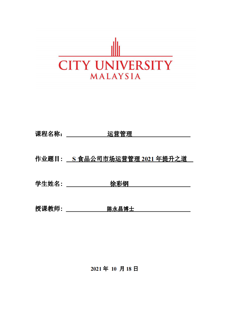 S食品公司市场运营管理2021年提升之道-第1页-缩略图