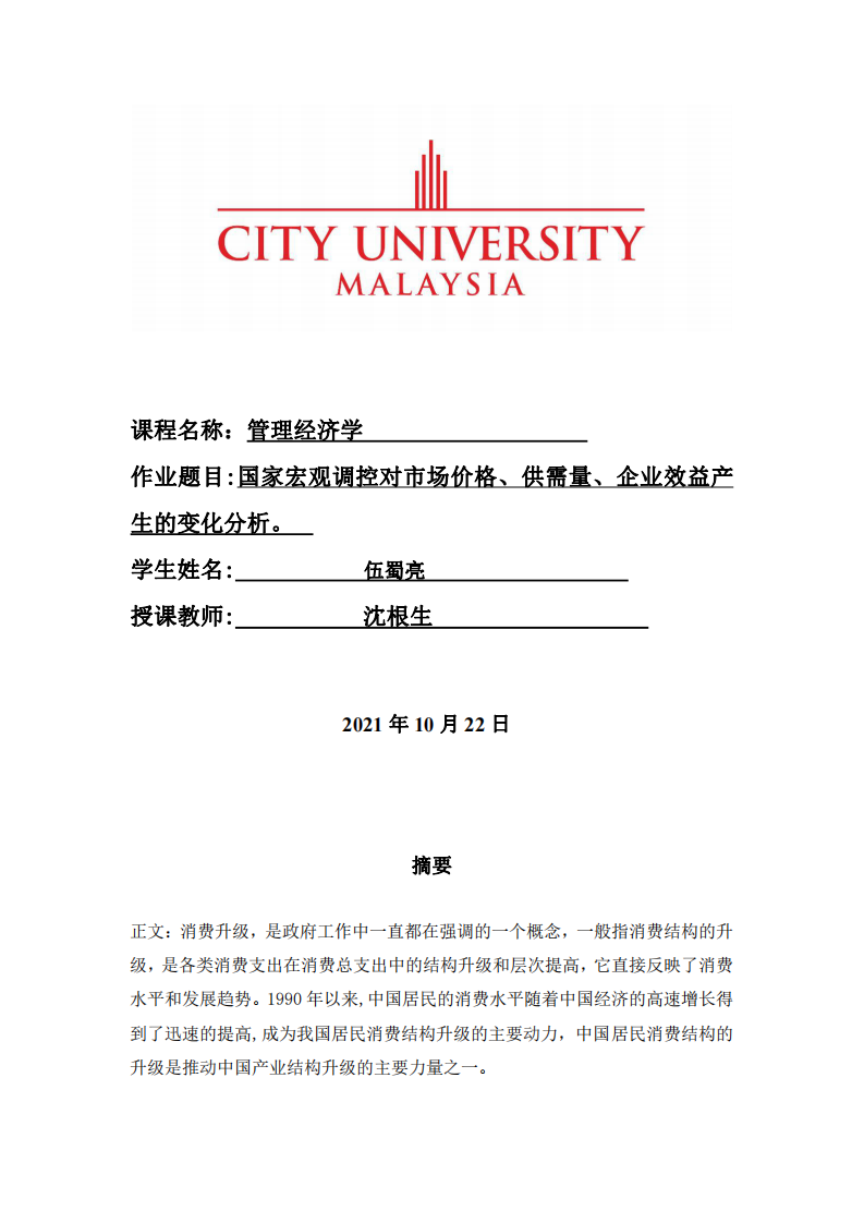 國家宏觀調(diào)控對市場價(jià)格、供需量、企業(yè)效益產(chǎn)生的變化分析-第1頁-縮略圖