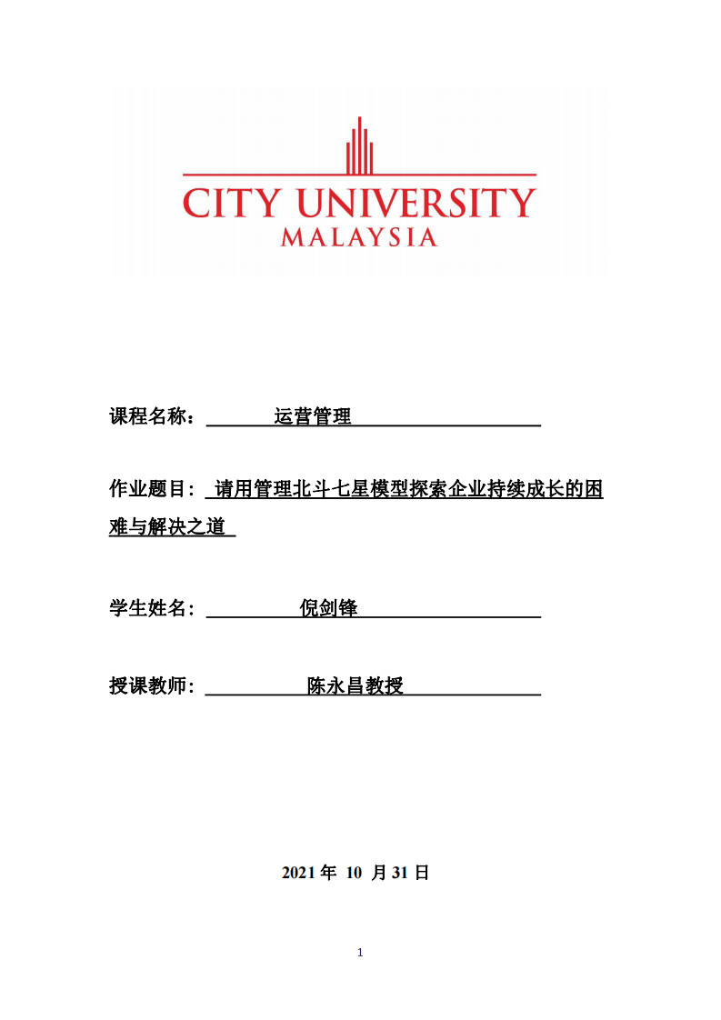 請用管理北斗七星模型探索企業(yè)持續(xù)成長的困難與解決之道 	-第1頁-縮略圖