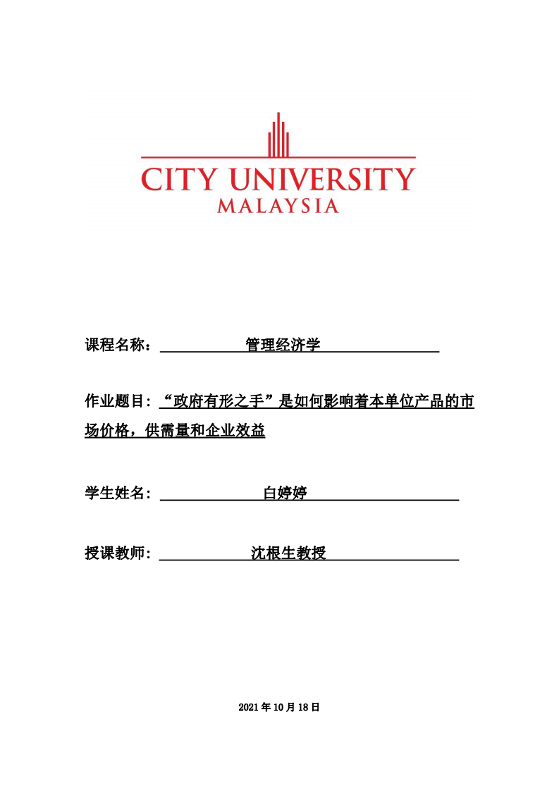 政府有形之手”是如何影響著本單位產品的市場價格，供需量和企業(yè)效-第1頁-縮略圖