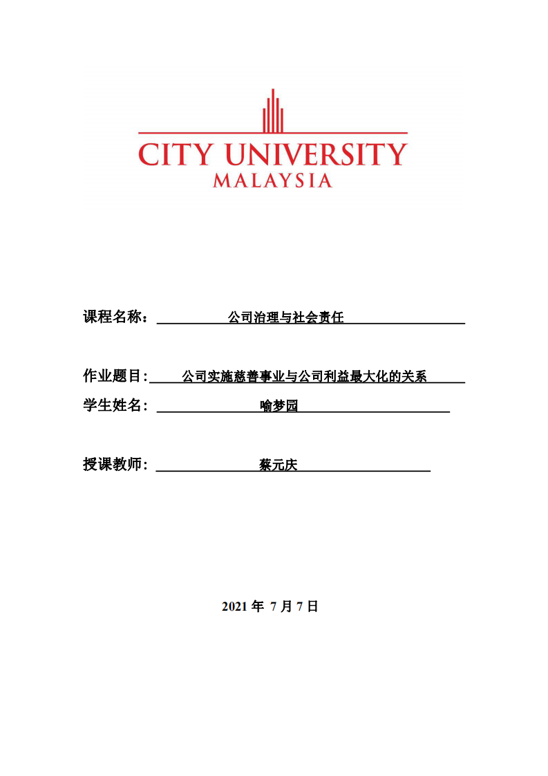 公司实施慈善事业与公司利益最大化的关系-第1页-缩略图