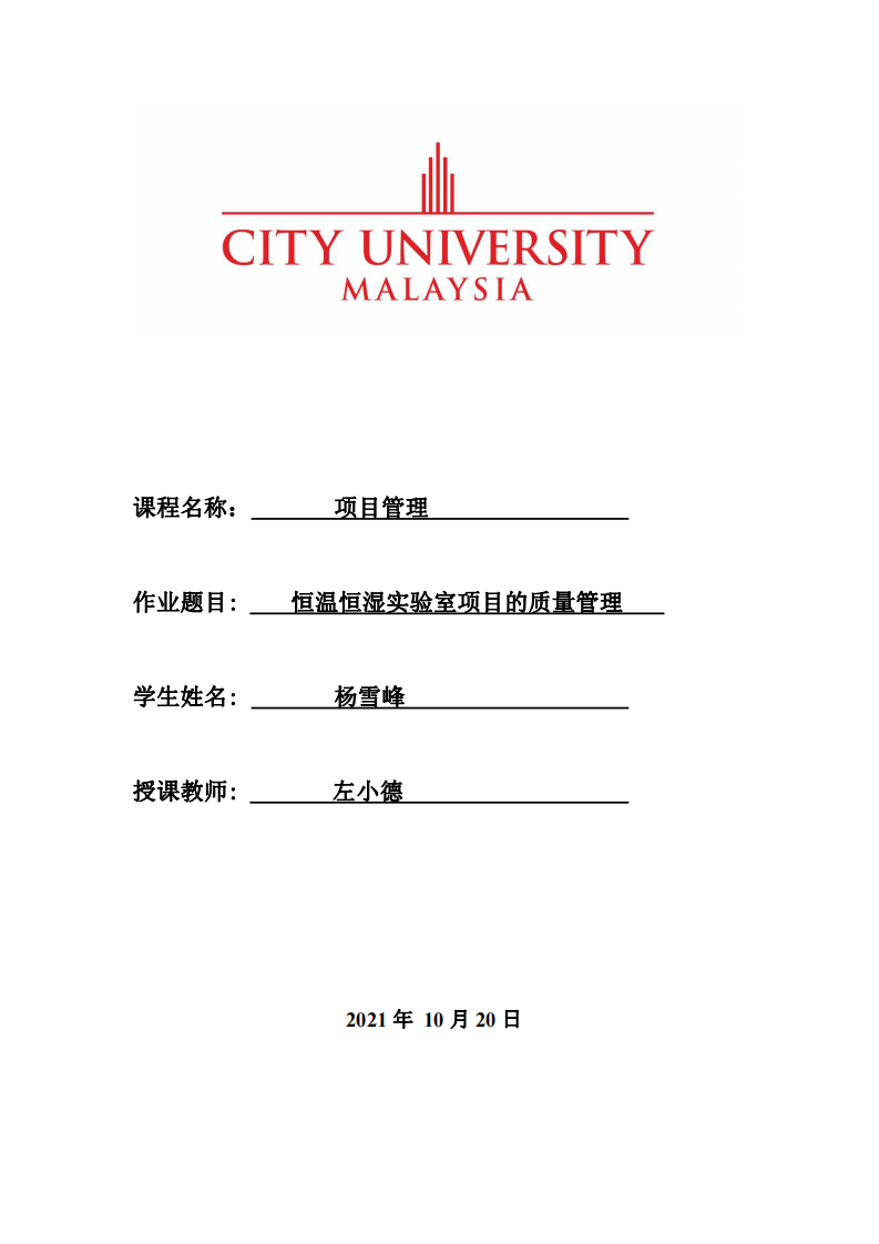 恒温恒湿实验室项目的质量管理-第1页-缩略图