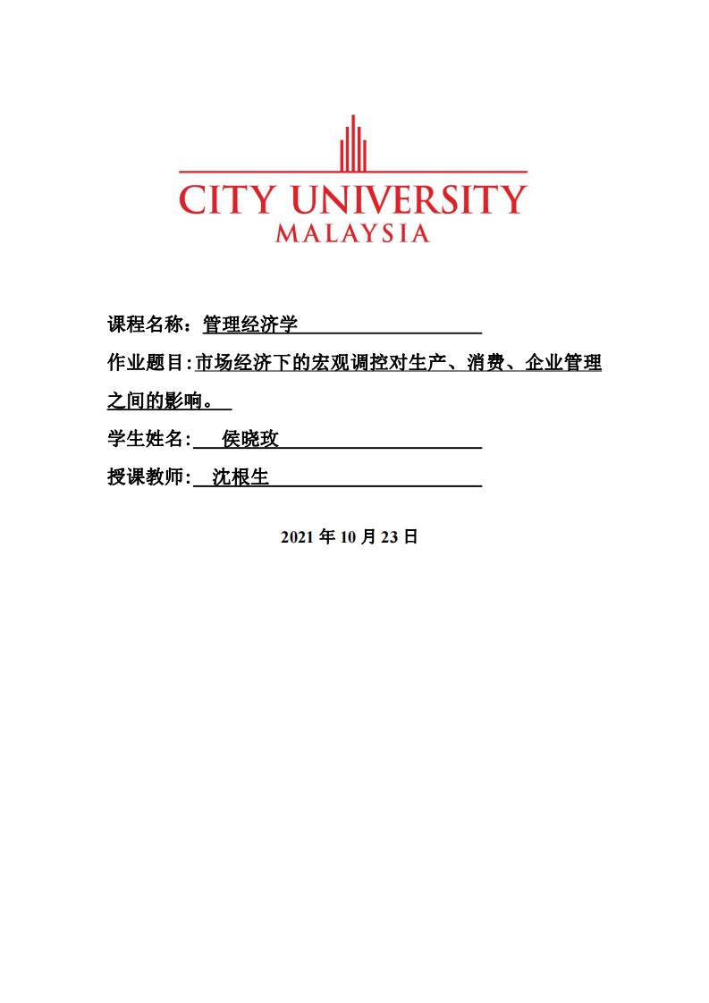 市場經(jīng)濟下的宏觀調(diào)控對生產(chǎn)、消費、企業(yè)管理之間的影響。-第1頁-縮略圖