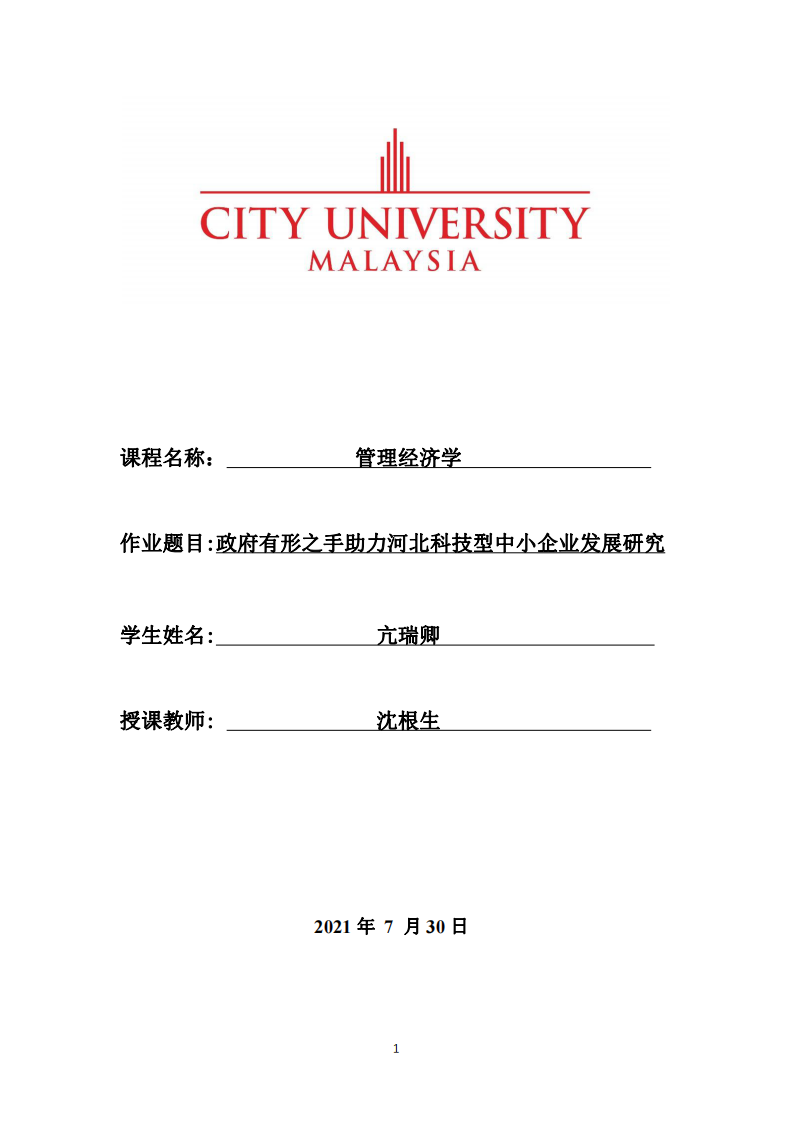 政府有形之手助力河北科技型中小企業(yè)發(fā)展研究-第1頁-縮略圖