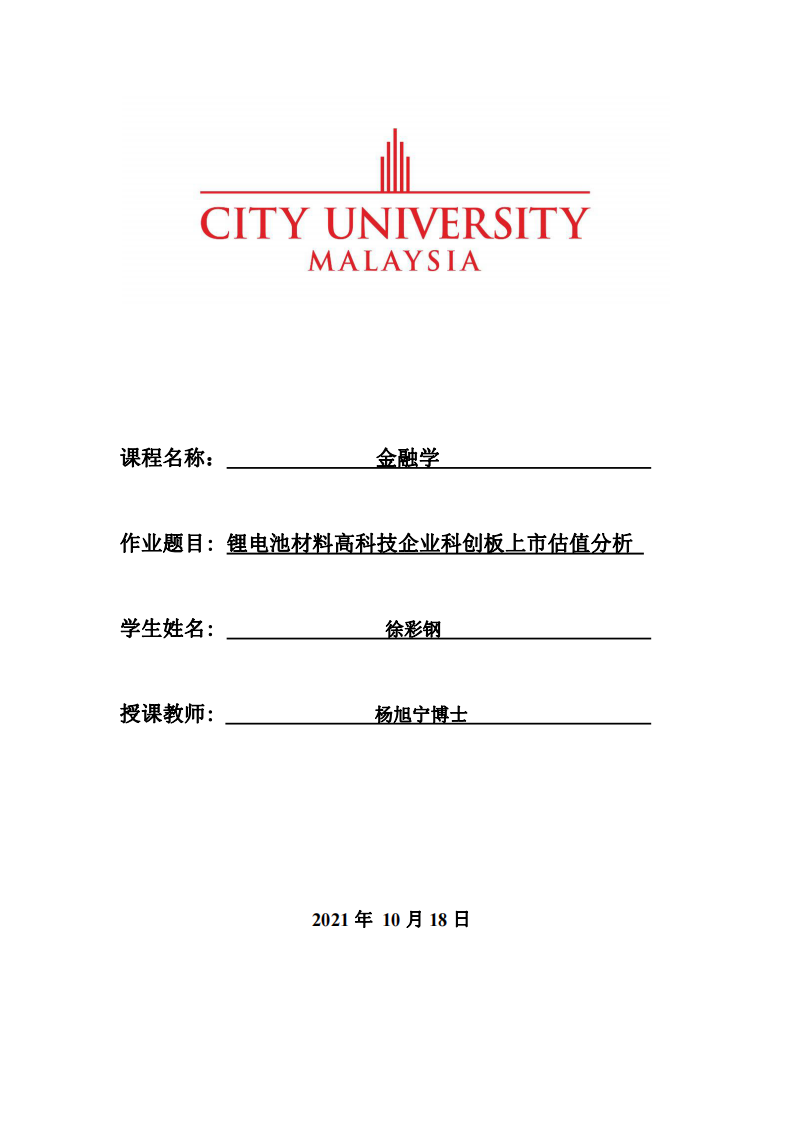 鋰電池材料高科技企業(yè)科創(chuàng)板上市估值分析-第1頁-縮略圖