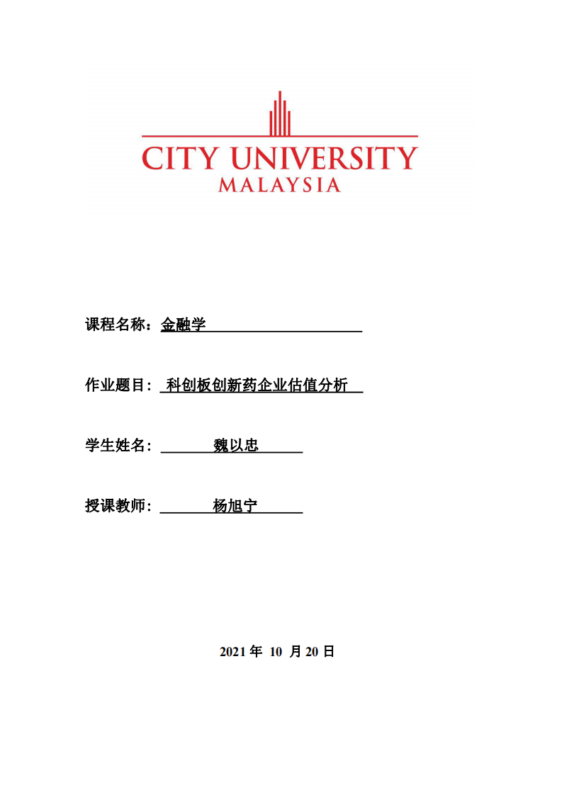 科創(chuàng)板創(chuàng)新藥企業(yè)估值分析-第1頁(yè)-縮略圖